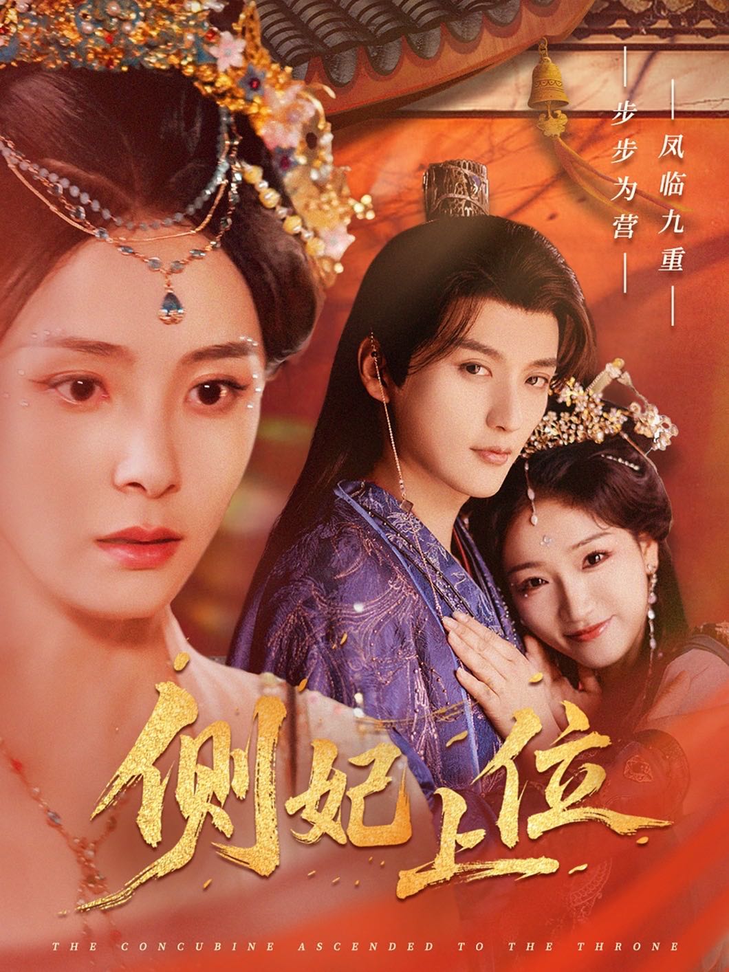 【短剧】侧妃上位（80集）徐凯鑫＆宋美萱
