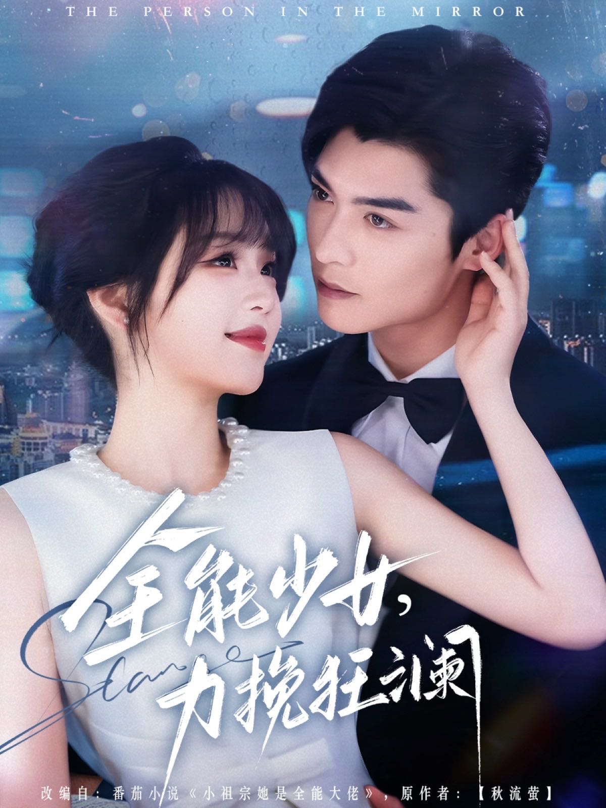 【短剧】全能少女，力挽狂澜（80集）方正男＆吴佳璐
