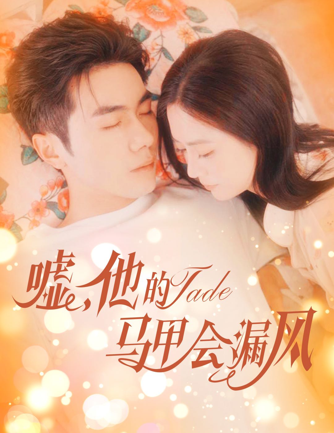 【短剧】嘘，他的马甲会漏风（60集）李铂一＆刘美娜