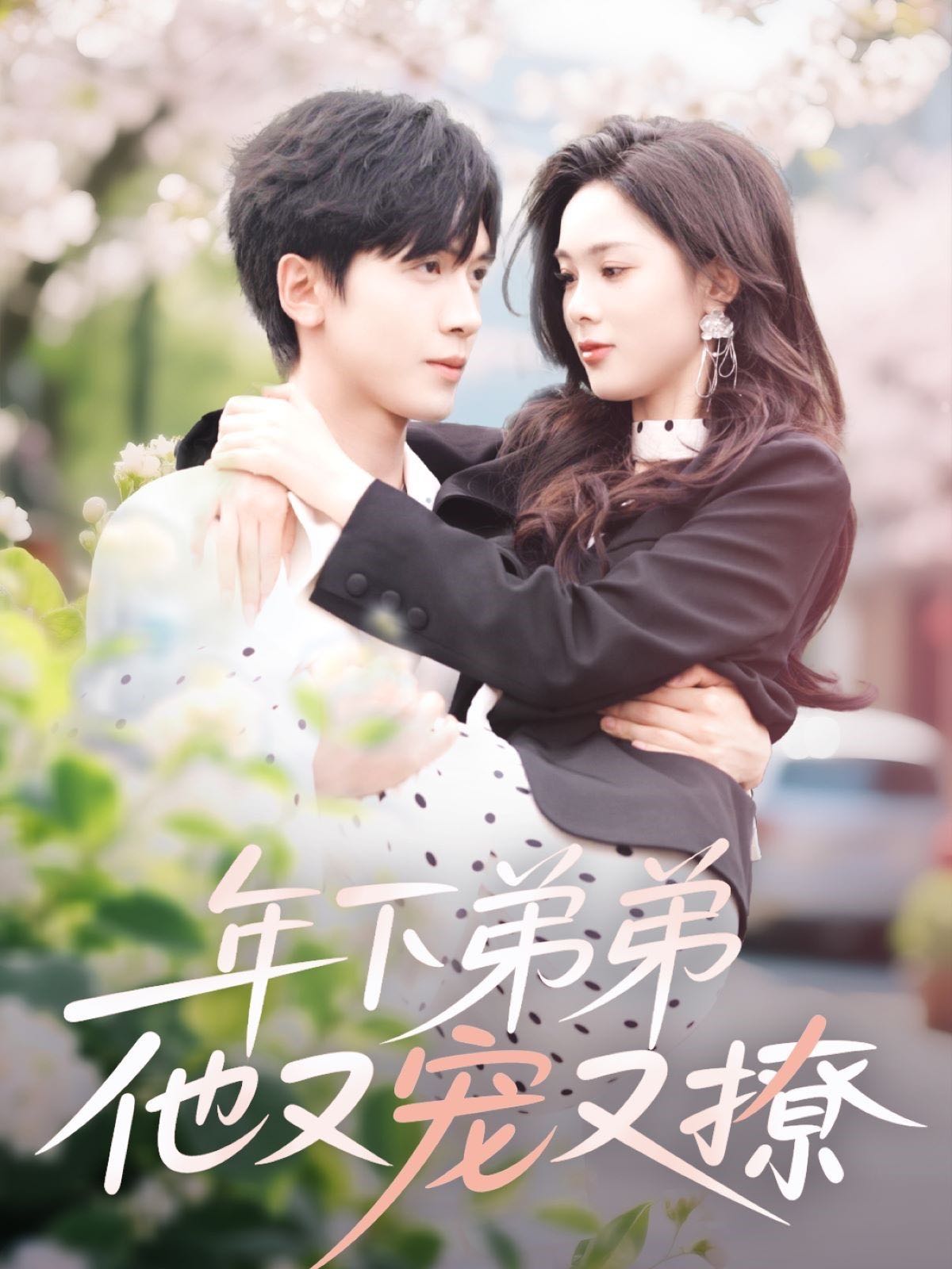 【短剧】年下弟弟他又宠又撩（87集）胡家豪＆周嘉怡