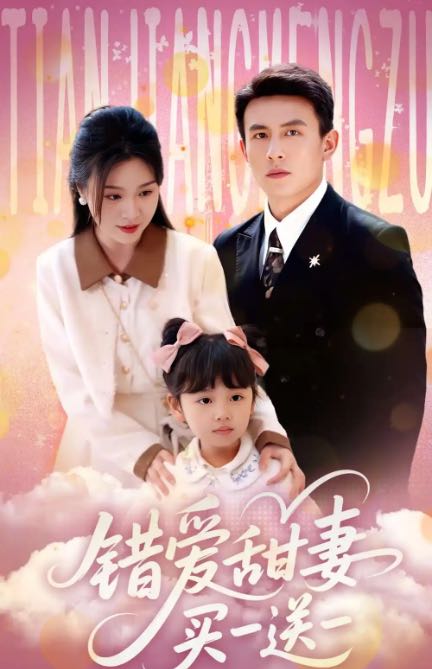 【短剧】错爱甜妻买一送一（53集）郑晨雨&刘萧旭