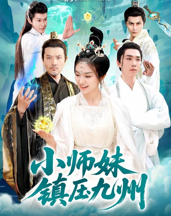 【短剧】小师妹镇压九州（91集）熊颖&姜涛