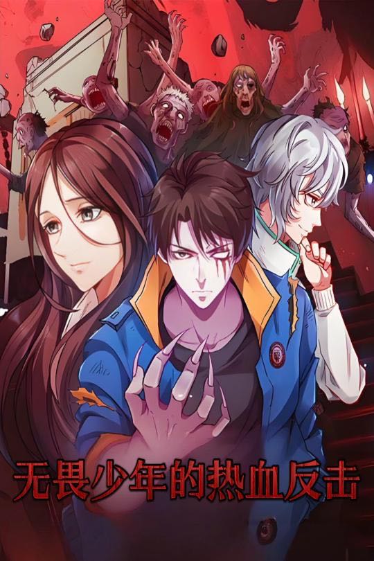 【短剧】无畏少年的热血反击（61集）动漫