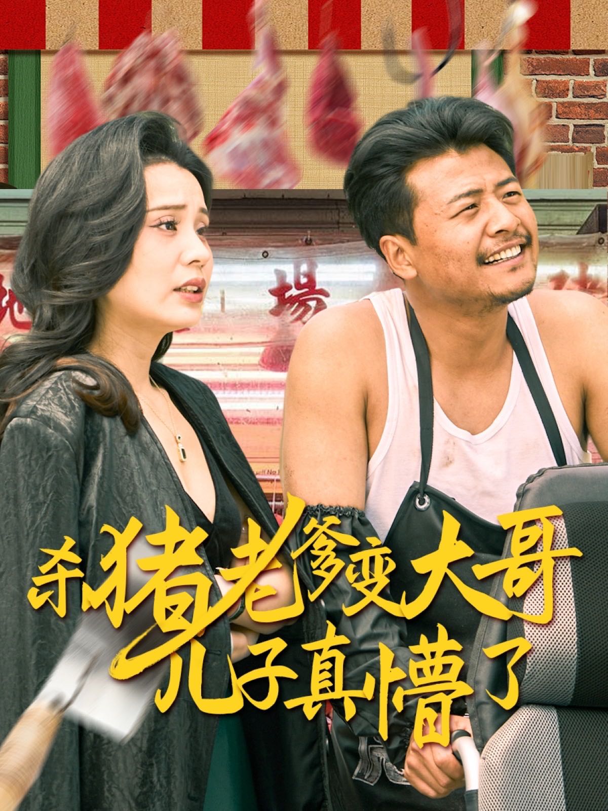 【短剧】杀猪老爹变大哥儿子真懵了＆老彪进城（67集）彭静娴