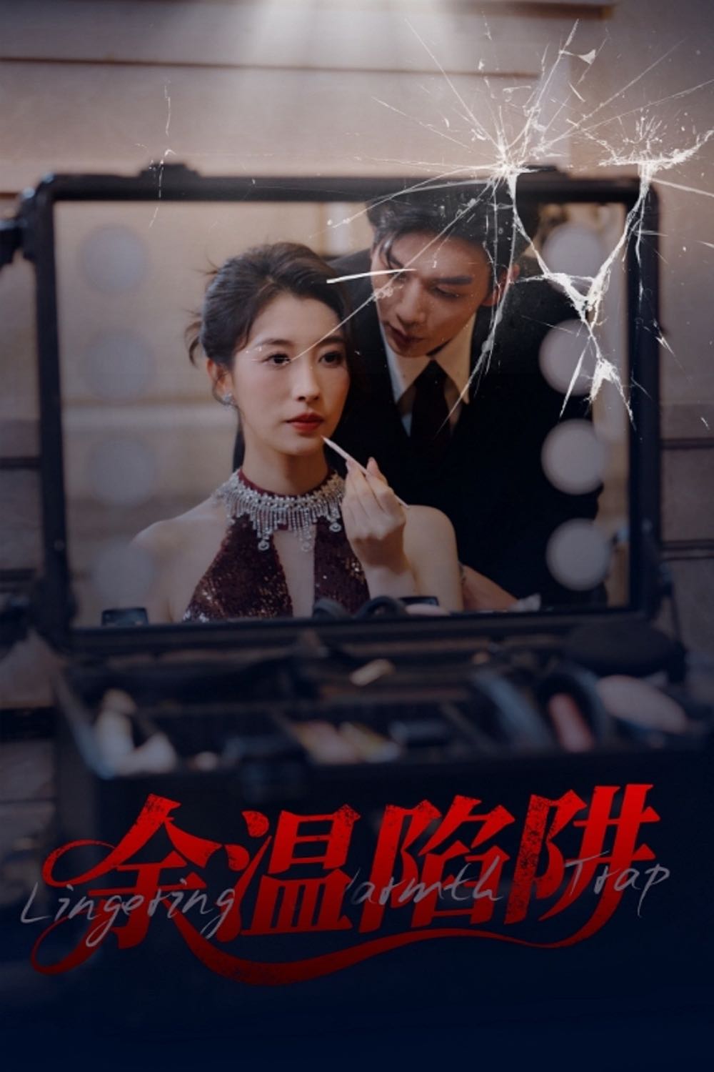 【短剧】余温陷阱（60集）刘超&谭敏儿