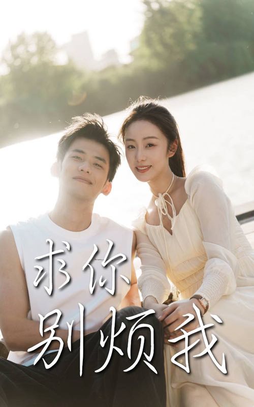 【短剧】求你别烦我（60集）邓允初&黄怀霆