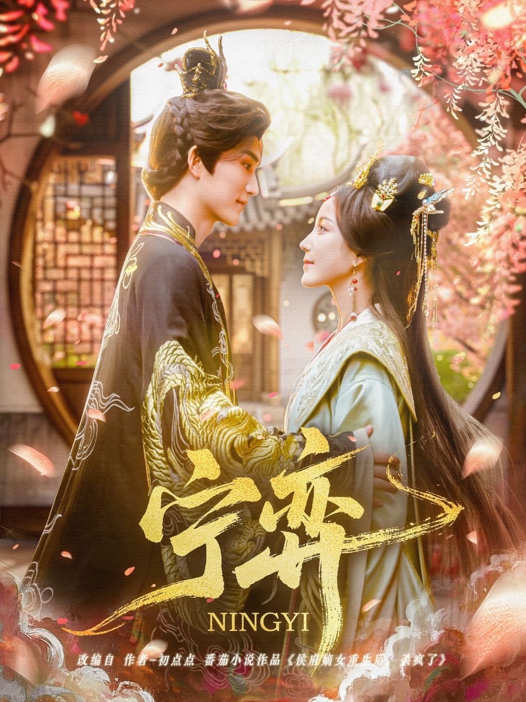 【短剧】宁弈（69集）王培延＆黄云云