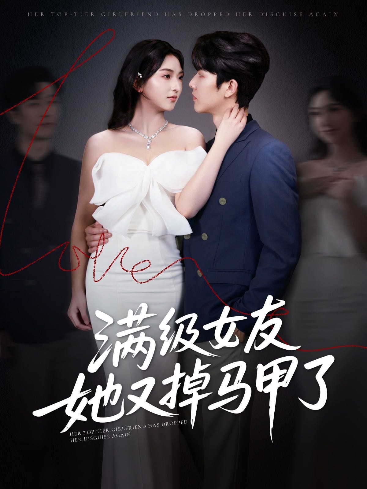 【短剧】满级女友她又掉马甲了（99集）魏佳宁＆方樱子