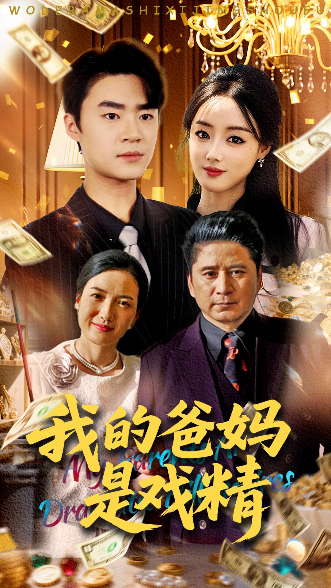 【短剧】我的爸妈是戏精（70集）寇腾文&王楚贤