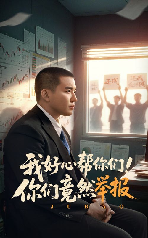【短剧】我好心帮你们！你们竟然举报（60集）阎论