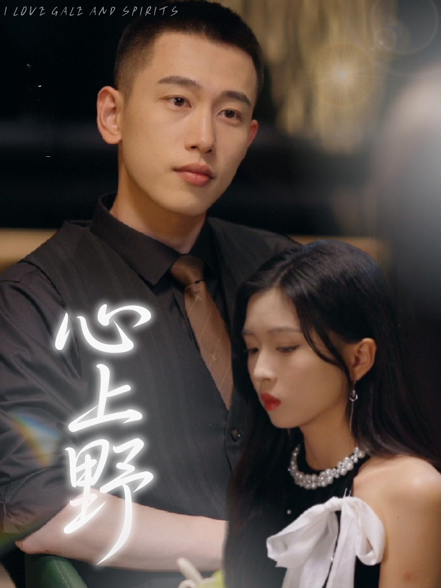 【短剧】心上野（60集）园子&李梦然
