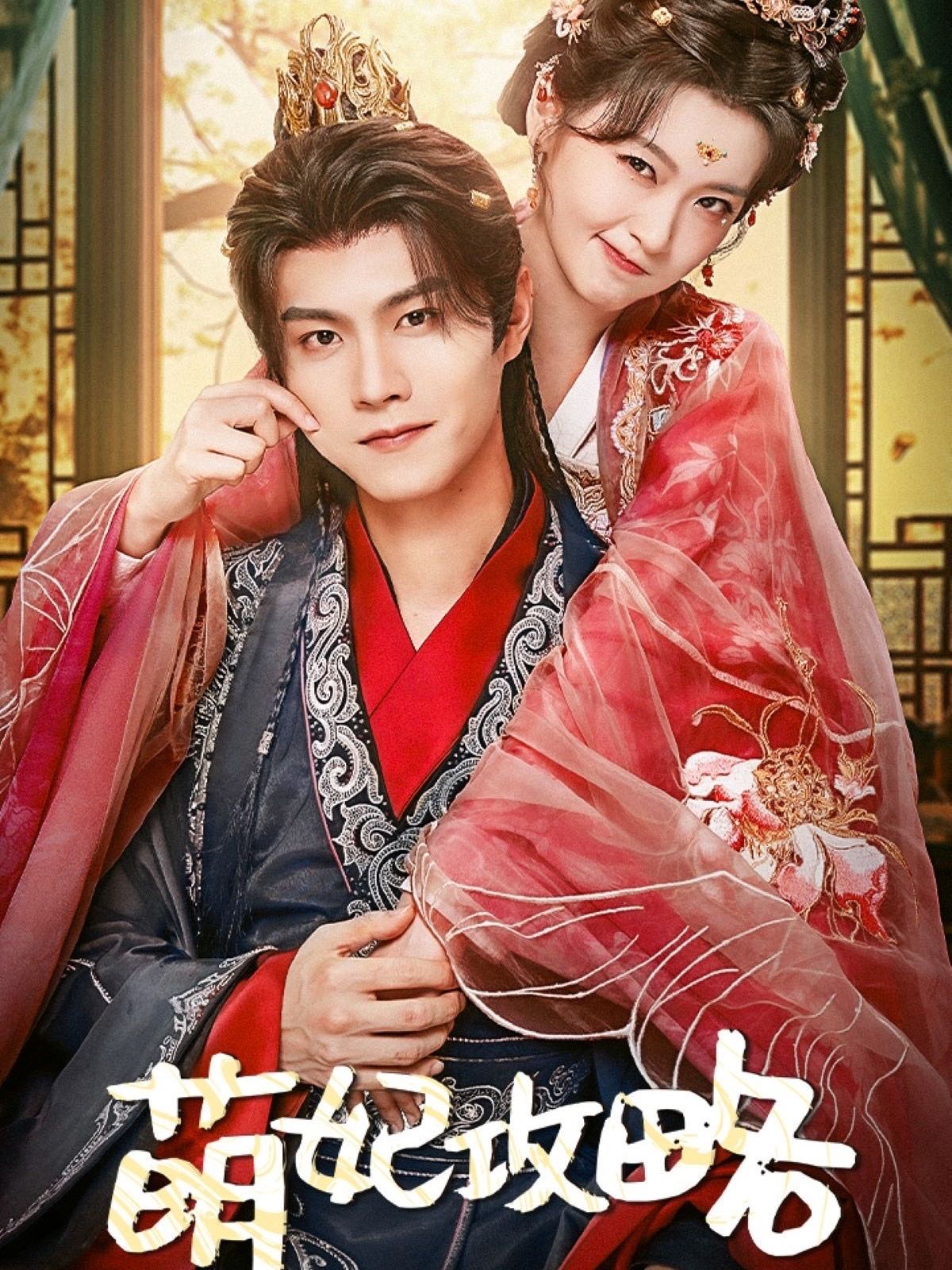 【短剧】萌妃攻略（57集）温凉＆包晨希
