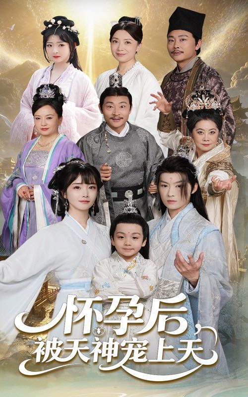 【短剧】怀孕后被天神宠上天&一遇风云便化龙&一日神劫（70集）俞隽逸&赵菲