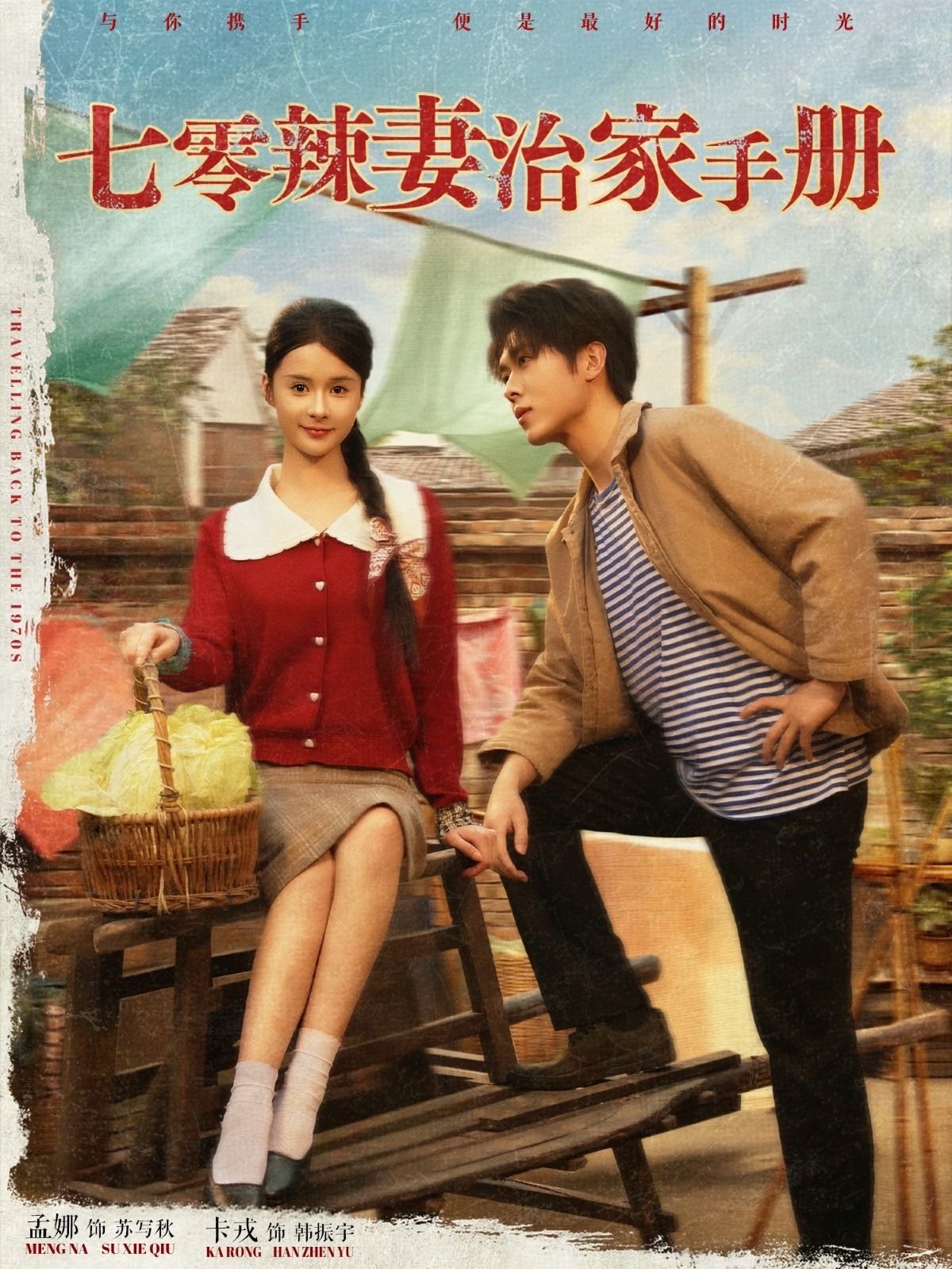 【短剧】七零辣妻治家手册（91集）孟娜&卡戎