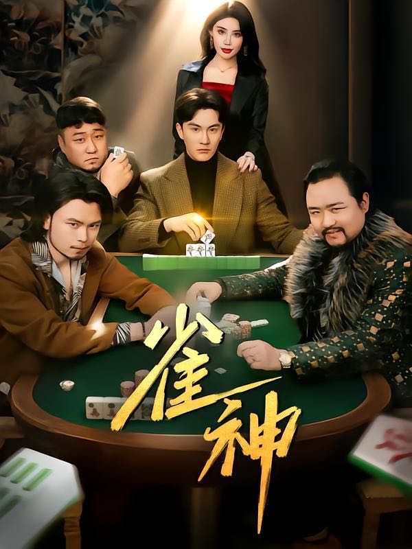 【短剧】雀神（60集）陈天晓
