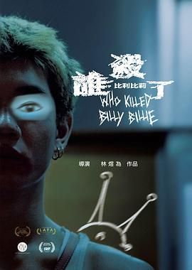 谁杀了比利比莉 誰殺了比利比莉