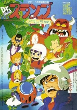 阿拉蕾剧场版01：你好！奇异岛 Dr.スランプ アラレちゃん ハロー!不思議島
