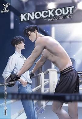 拳爱锁心 หมัดน็อกล็อกหัวใจ