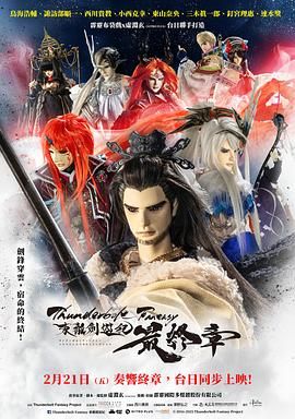 Thunderbolt Fantasy 东离剑游纪 最终章 Thunderbolt Fantasy 東離劍遊紀 最終章