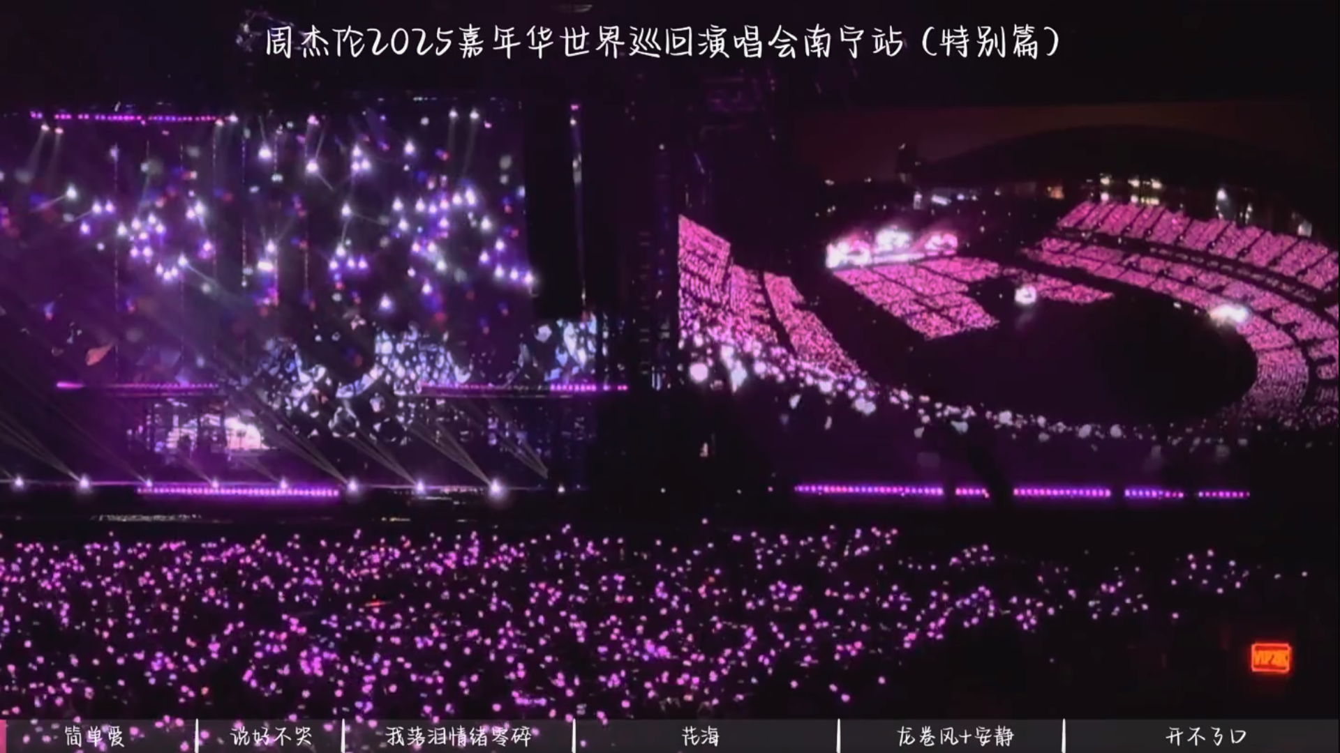 【演唱会】周杰伦2025年嘉年华演唱会南宁站【4K无损音画版】【共:24.4GB】