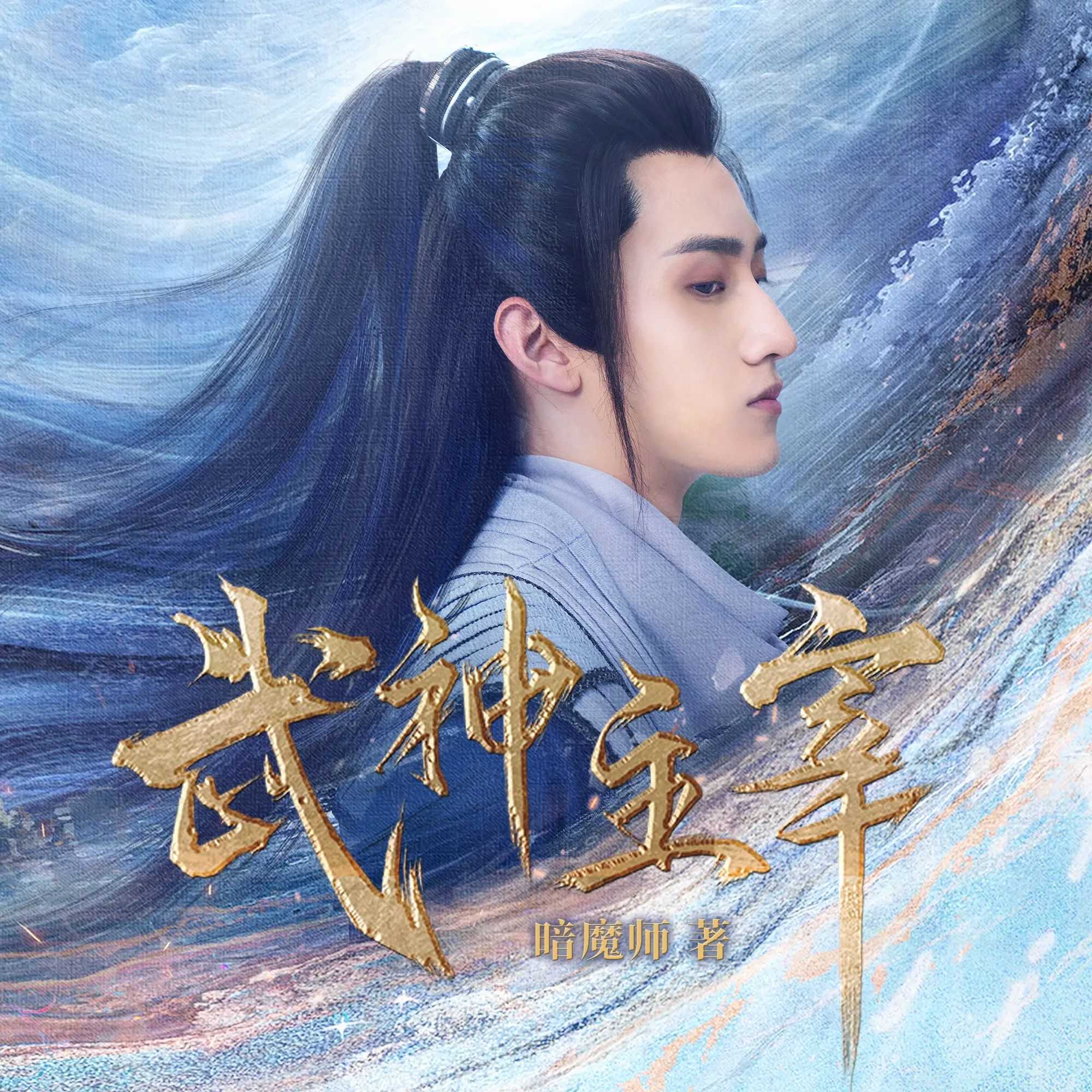 《武神主宰》主播：趣阅有声 连载至3449集【M4A】 [31.2G]
