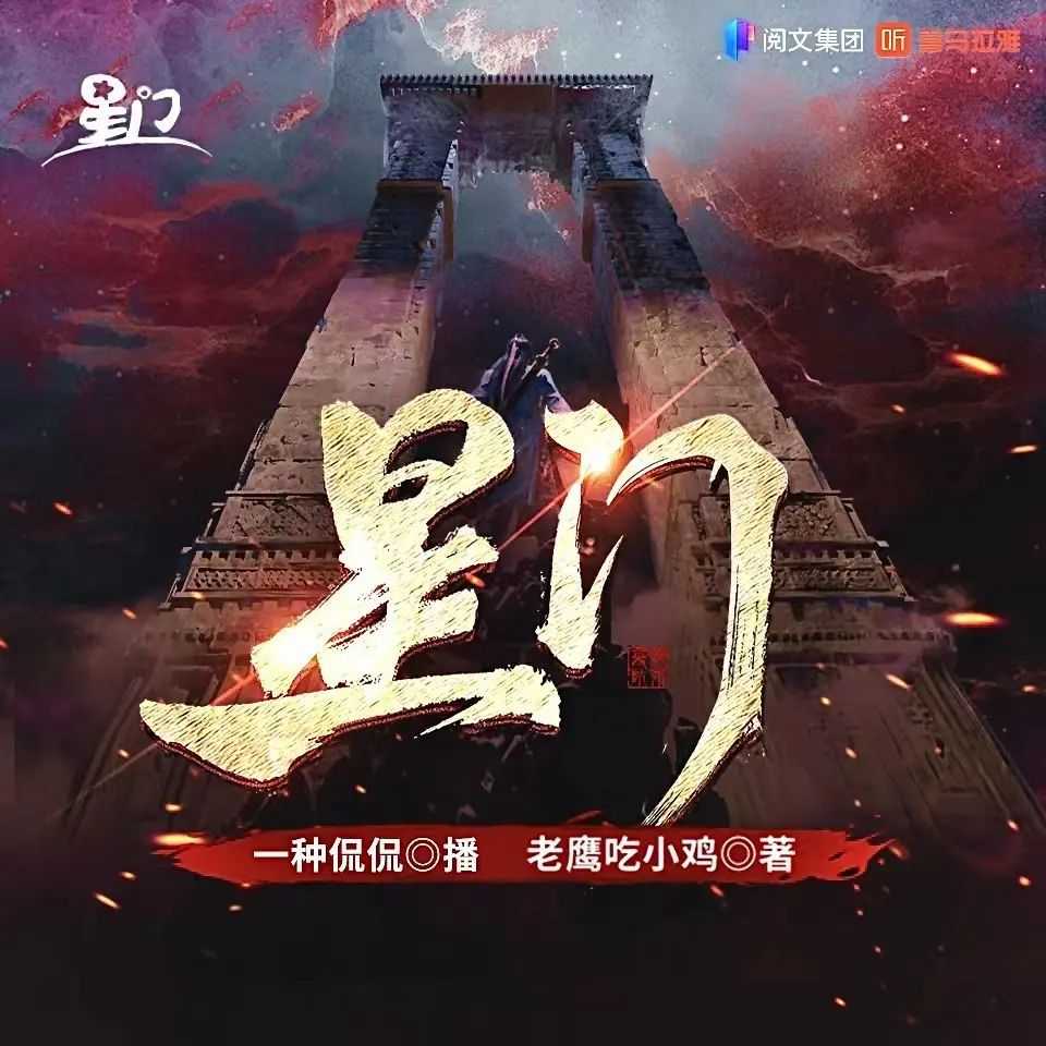 《星门》著：老鹰吃小鸡 播：一种侃侃 3050集完【MP3】 [12.6G]