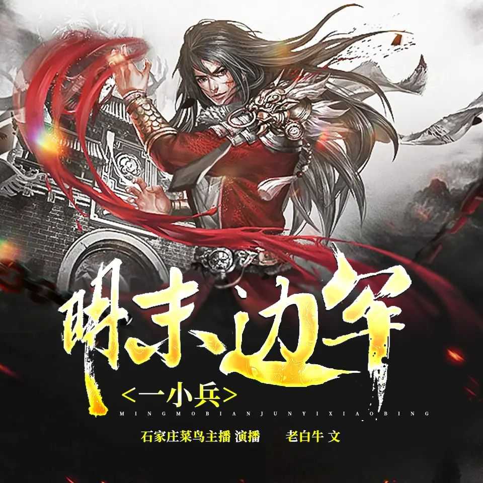 《明末边军一小兵》著：老白牛 播：摩崖时刻 602集完【MP3】 [5.8G]