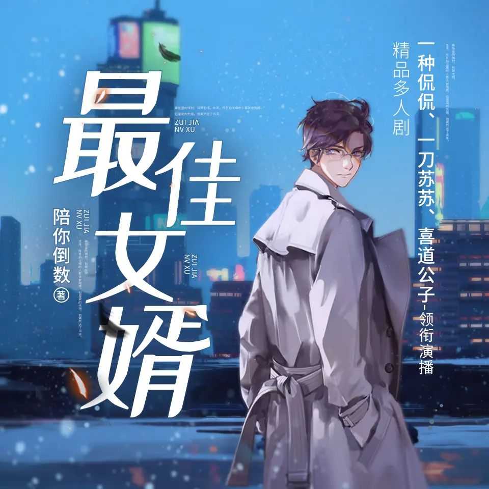 《最佳女婿》主播：一种侃侃 2969集暂完【M4A】 [12G]