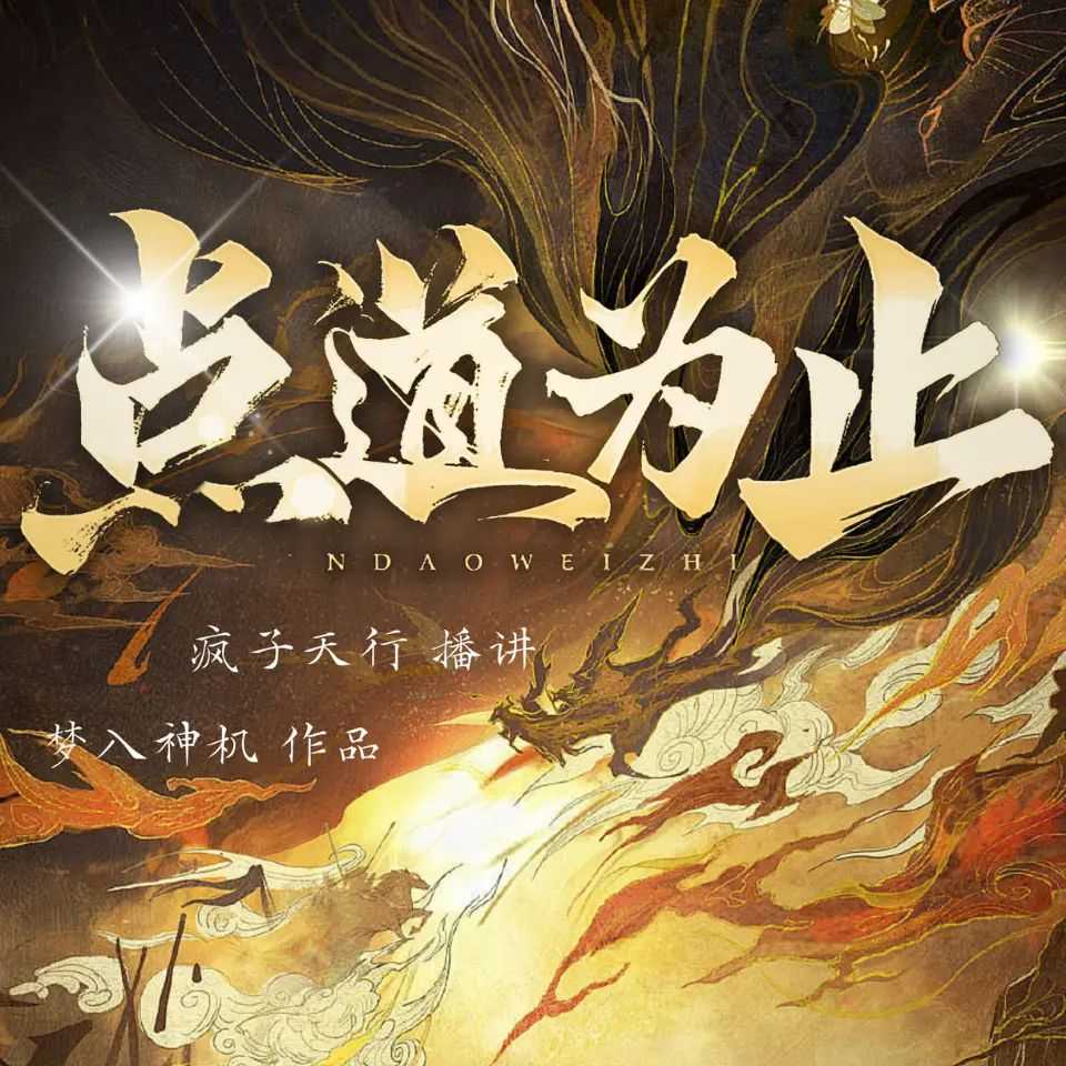 《点道为止》著：梦入神机 播：疯子天行 连载至731集【MP3】 [2.11G]