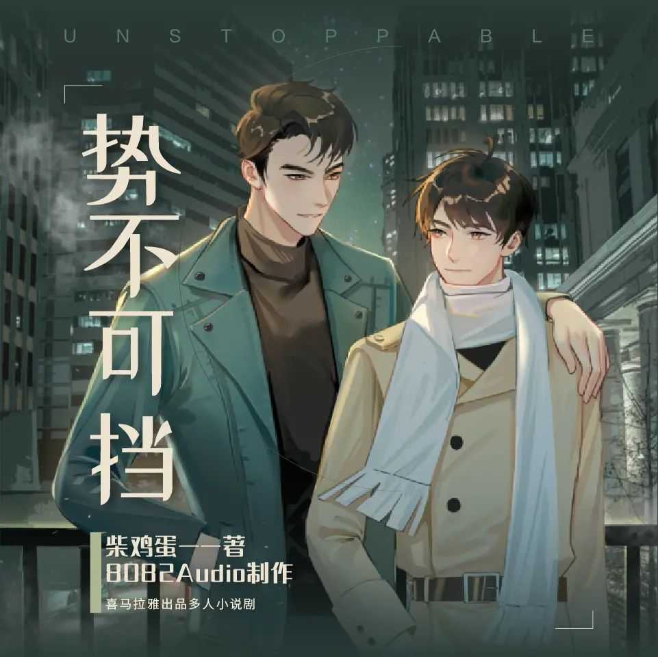 《势不可挡》主播：8082Audio 219集完【M4A】 [968MB]
