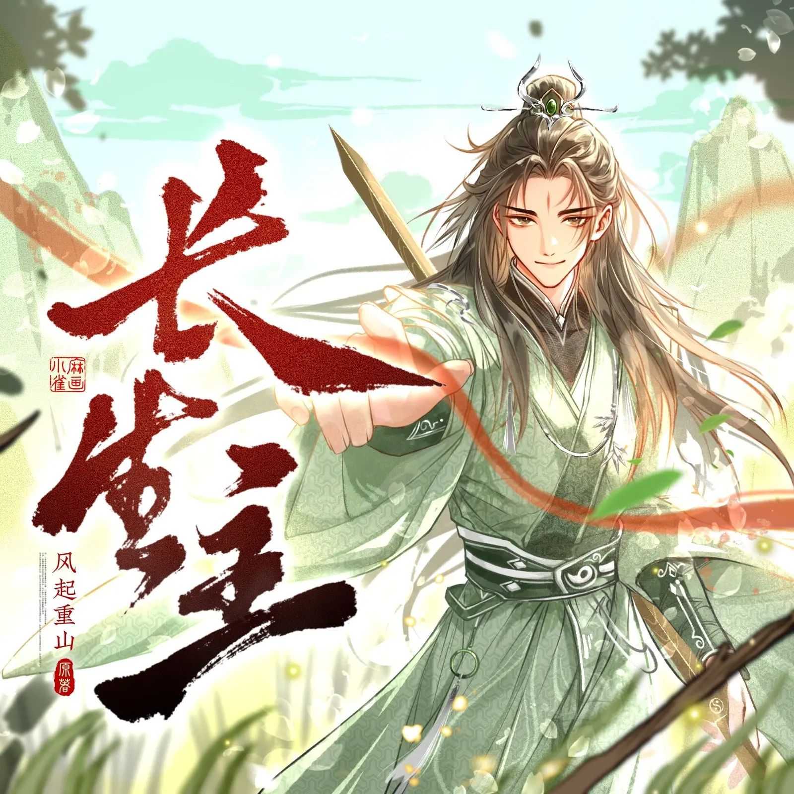 《长生主》主播：声命体文化 1006集完【MP3】 [3.41G]