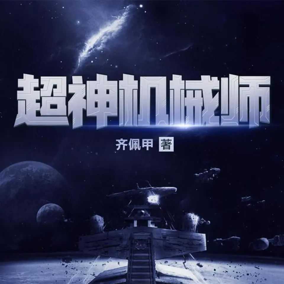 《超神机械师》著：齐佩甲 播：喵九 1903集完【MP3】 [13.7G]