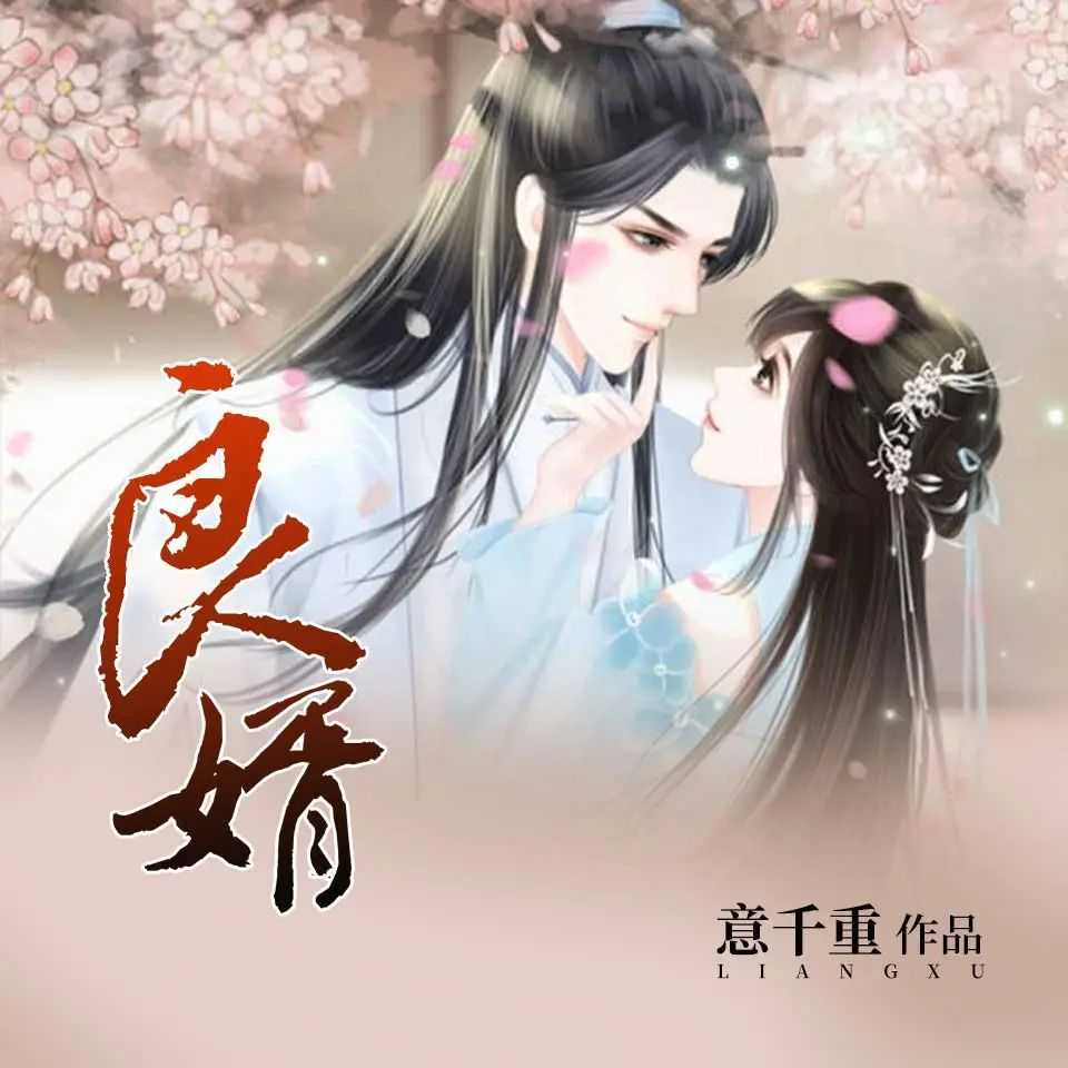 《良婿》著：意千重 播：蓦等等 221集完【M4A】 [2.2G]