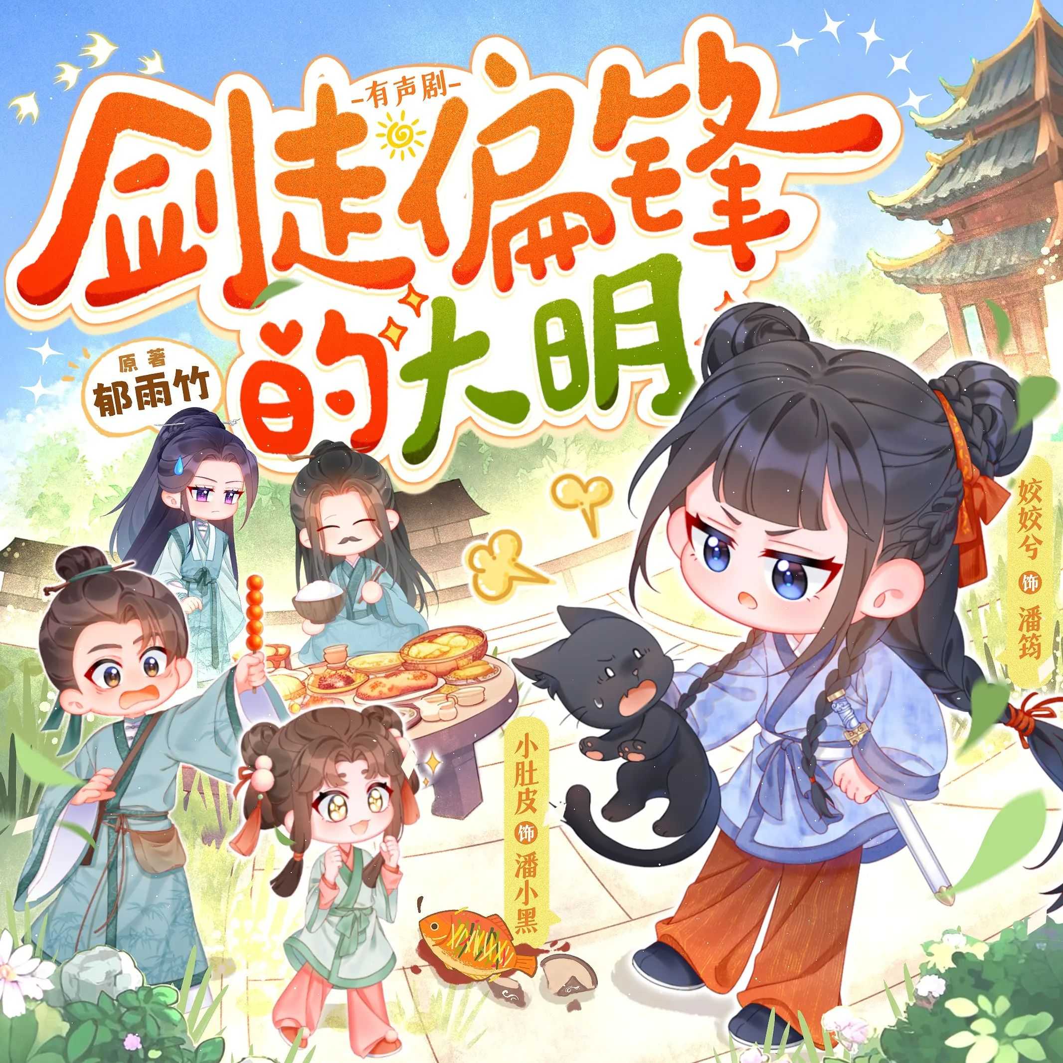 《剑走偏锋的大明》主播：姣姣兮 连载至745集【MP3】 [2.53G]