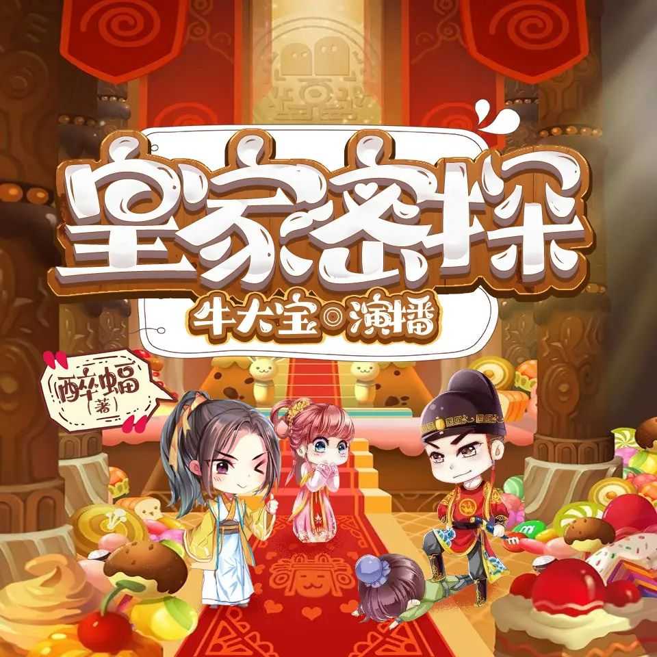 《皇家密探》著：醉蝠 播：牛大宝 1467集完【M4A】 [4.26G]