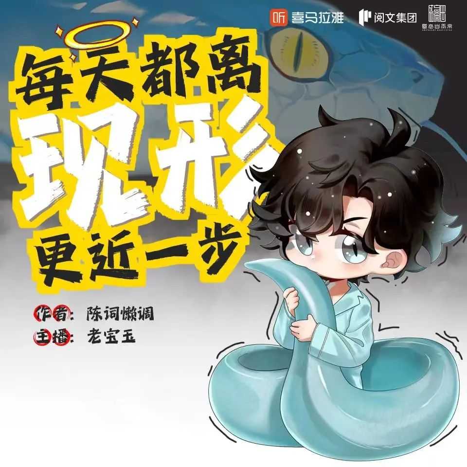 《每天都离现形更近一步》主播：老宝玉 782集完【MP3】 [3.32G]