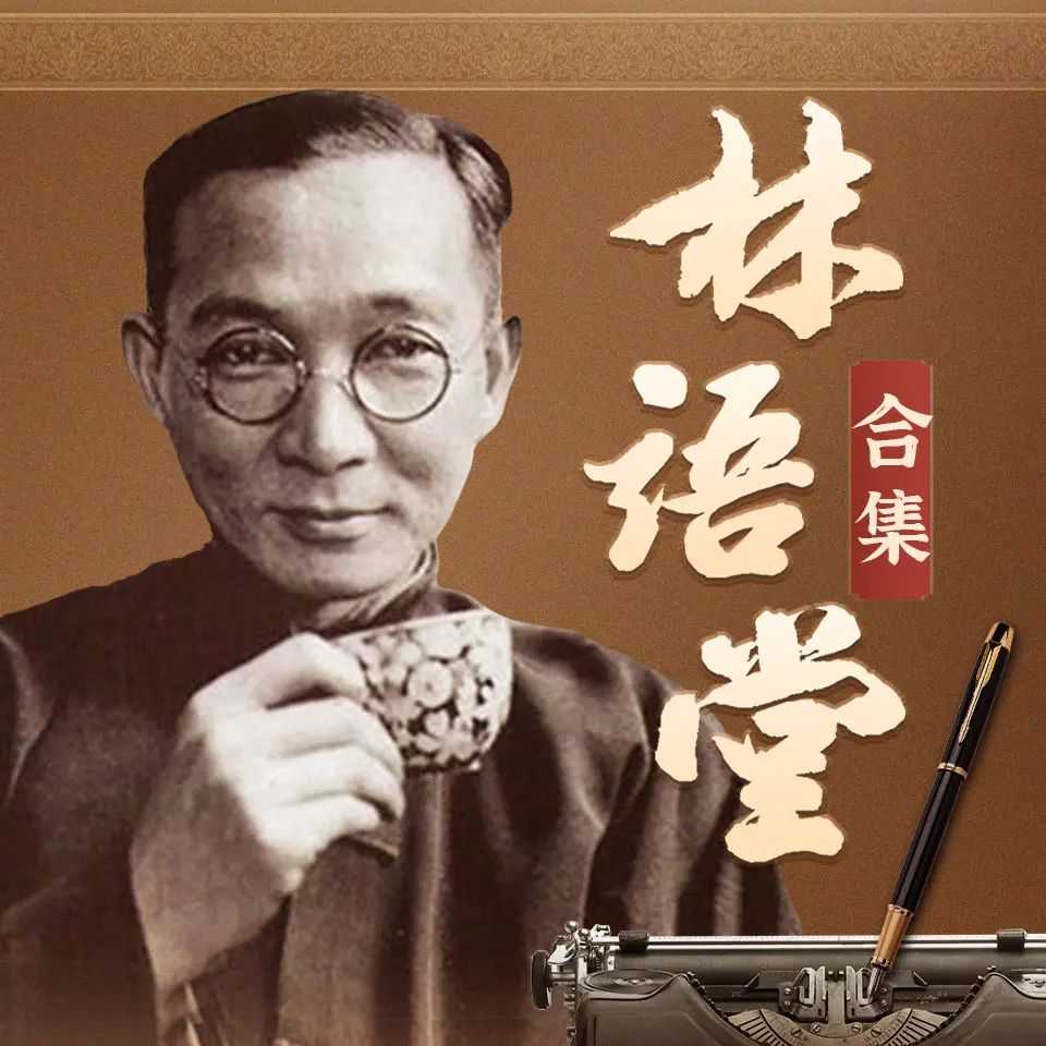 《林语堂精华合集》主播：书岛 931集完【MP3】 [11.4G]