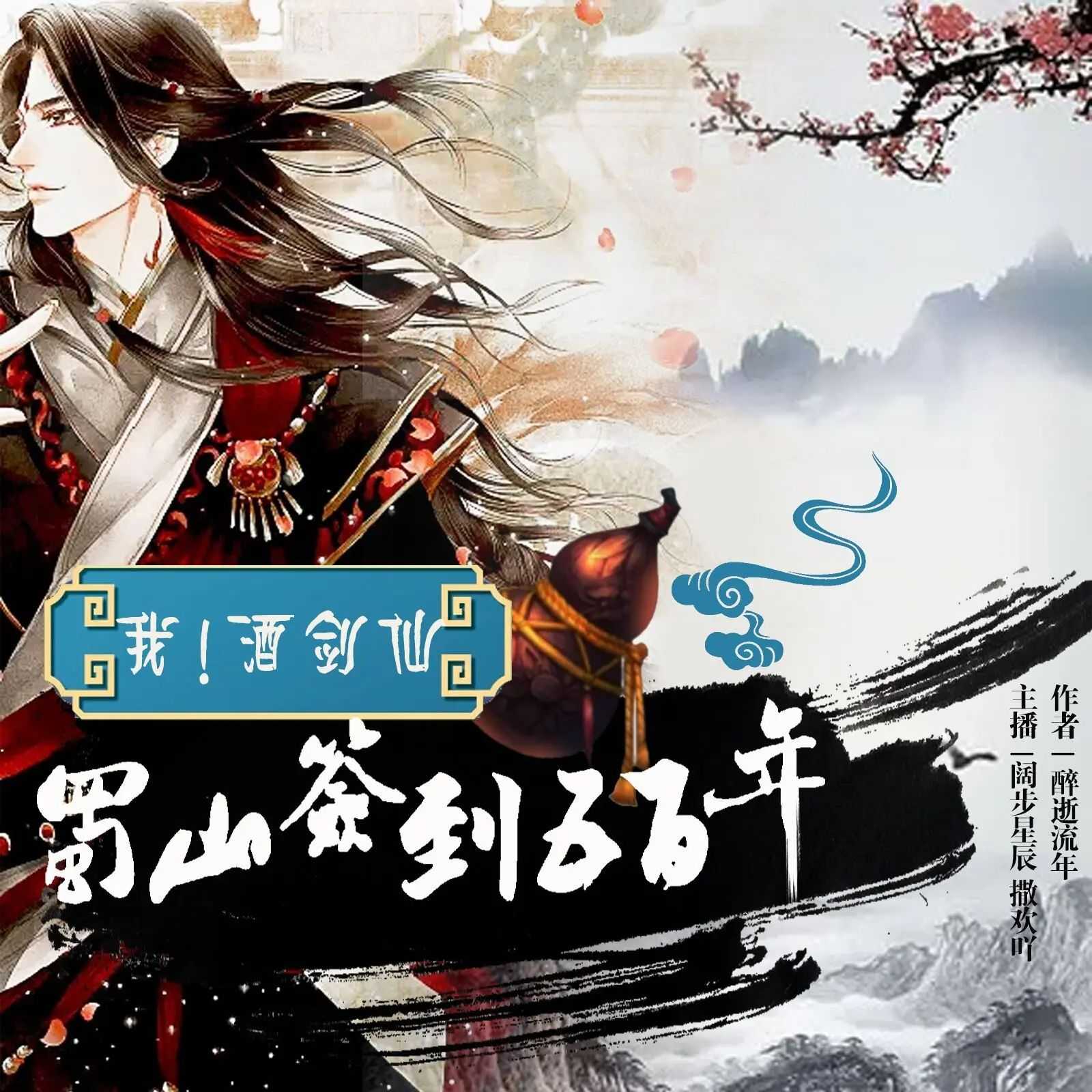 《我！酒剑仙，蜀山签到五百年》双播：阔步星辰&撒欢吖 552集完【MP3】 [2.6G]