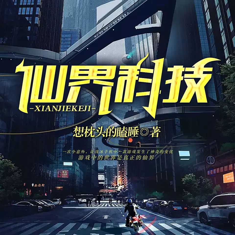 《仙界科技》著：想枕头的瞌睡 播：关河萧索 1089集完【MP3】 [5.83G]