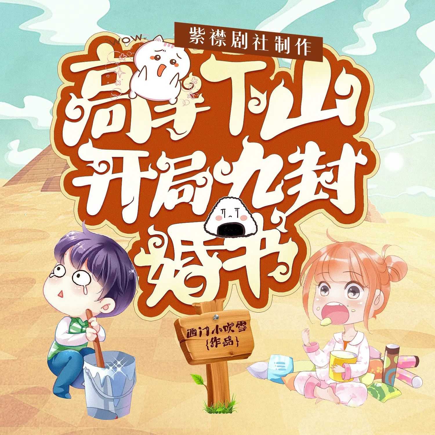 《高手下山：开局九封婚书》主播：紫襟剧社 1997集完【MP3】 [12G]