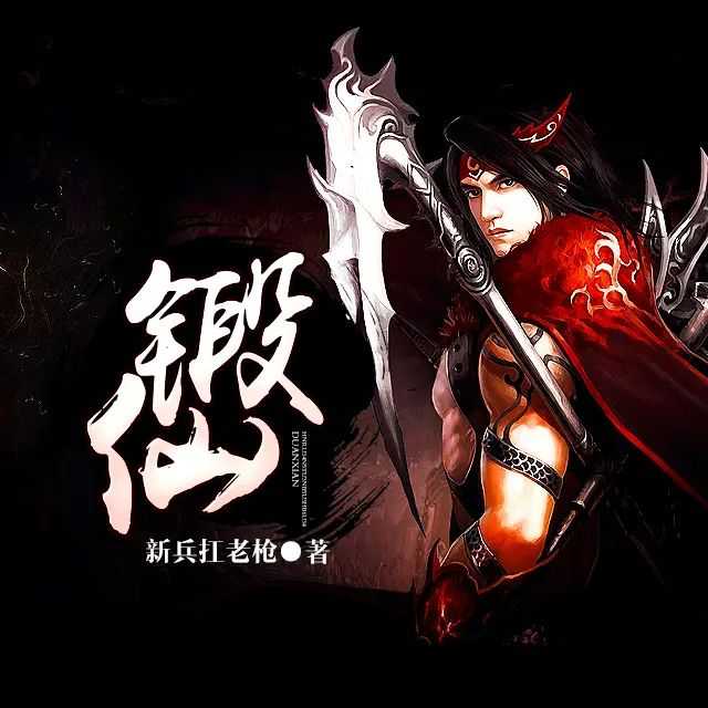 《锻仙》著：新兵扛老枪 播：大庄 1224集完【MP3】 [5.52G]