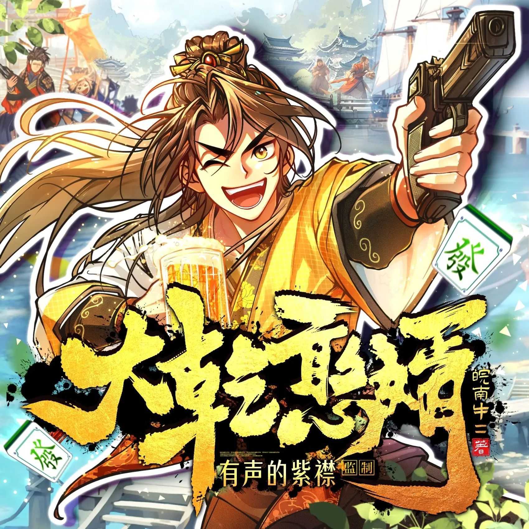 《大乾憨婿》主播：紫襟 2421集完【M4A】 [16.4G]