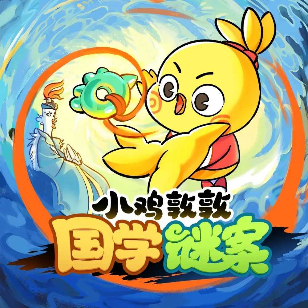 儿童有声剧《小鸡敦敦国学谜案》主播：宝宝巴士 351集完【MP3】 [434MB]