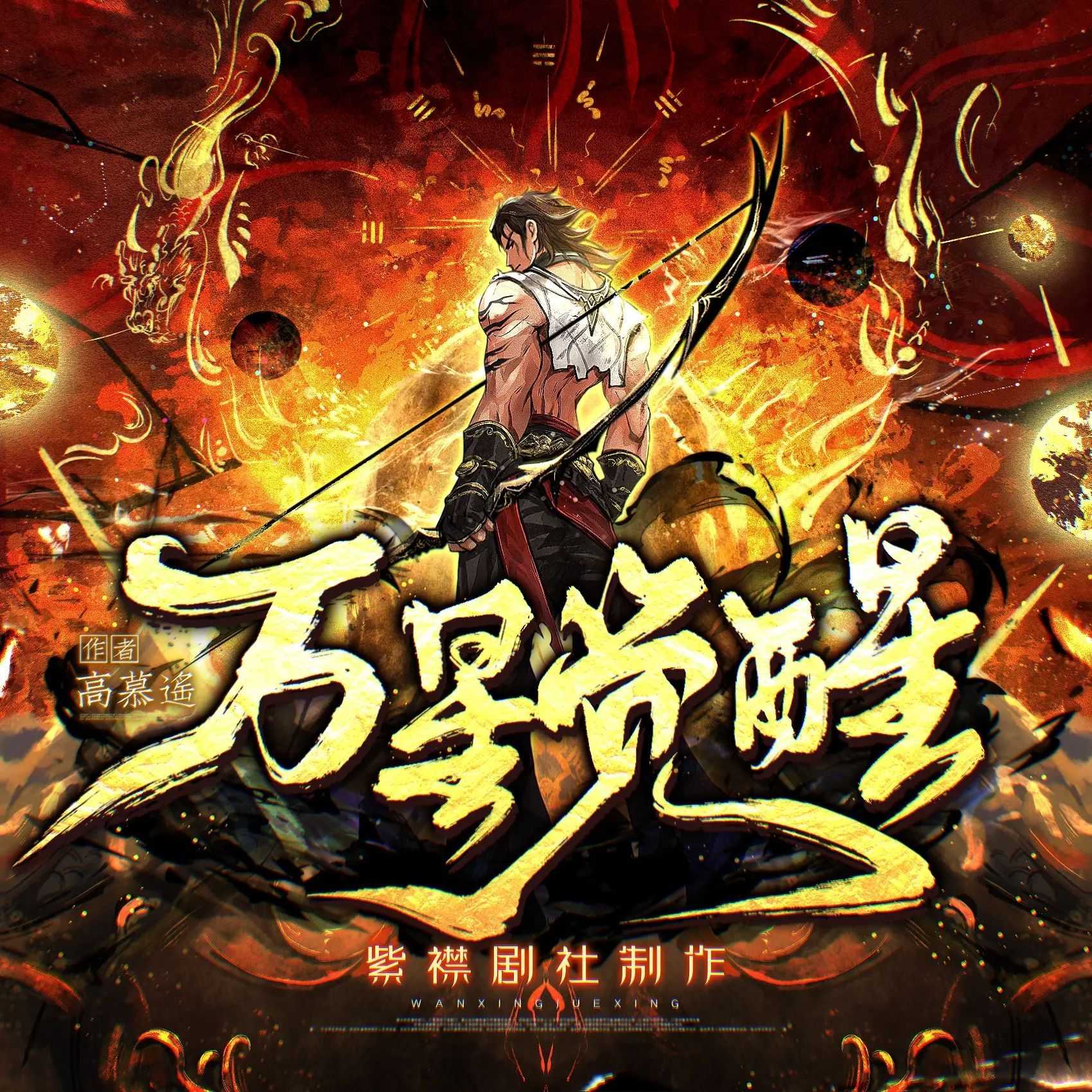 《万星觉醒》主播：紫襟剧社 1927集完【M4A】 [7.47G]