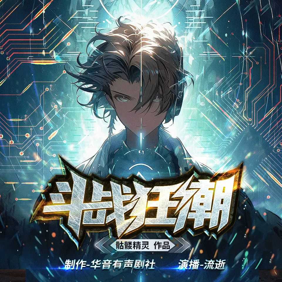 《斗战狂潮》著：骷髅精灵 播：流逝 1977集完【MP3】 [7.3G]