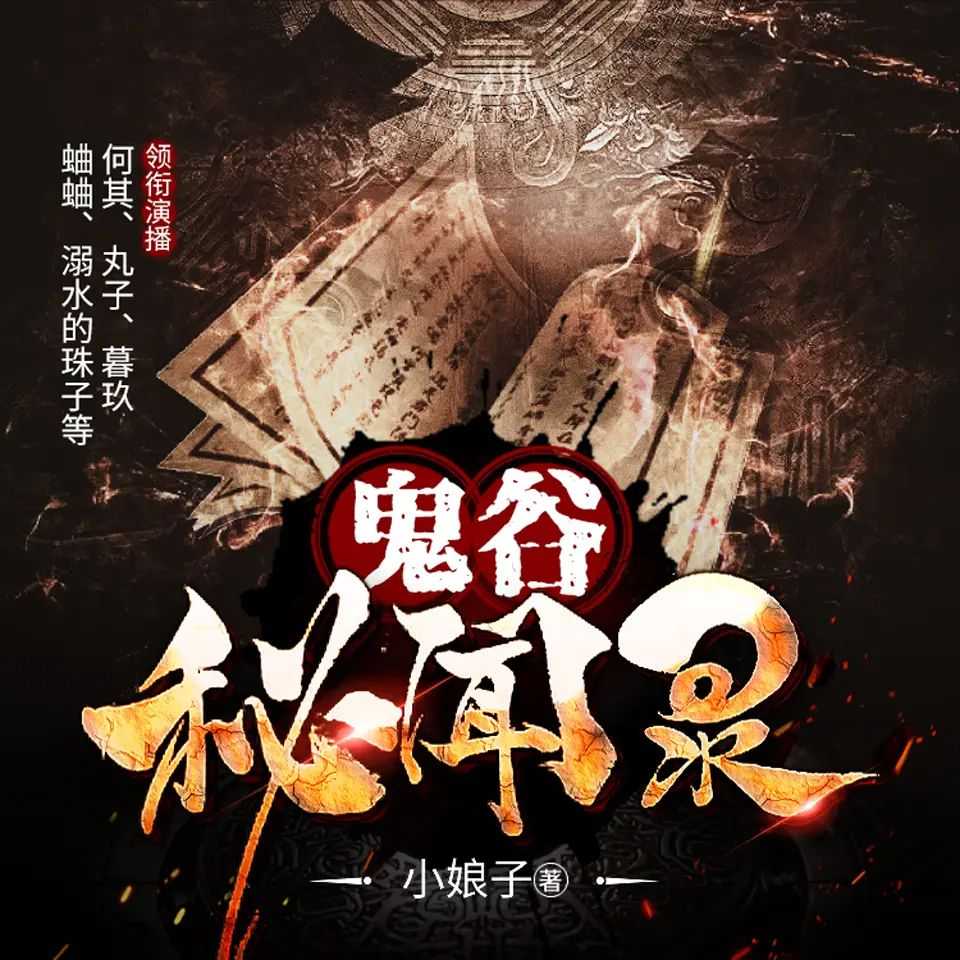 《鬼谷秘闻录》主播：何其 336集完【M4A】 [1.7G]