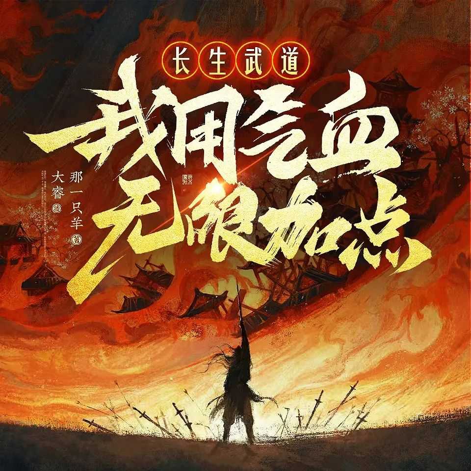 《长生武道：我用气血无限加点》播：大睿 670集完【M4A】 [3.47G]