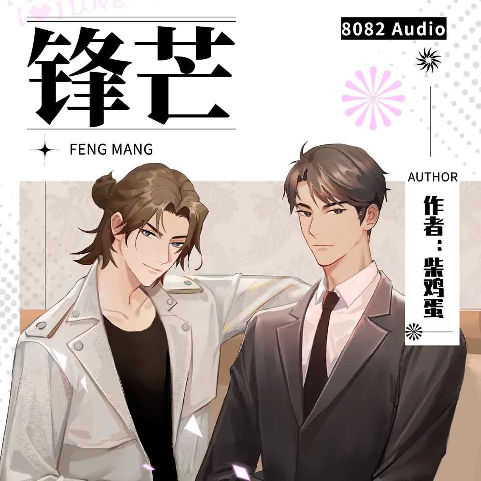《锋芒》主播：8082Audio 348集完【M4A】 [1.43G]