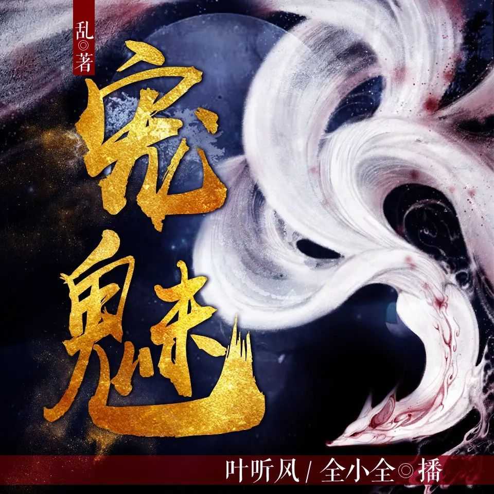 《宠魅》著：乱 播：叶听风 1841集完【MP3】 [10.6G]