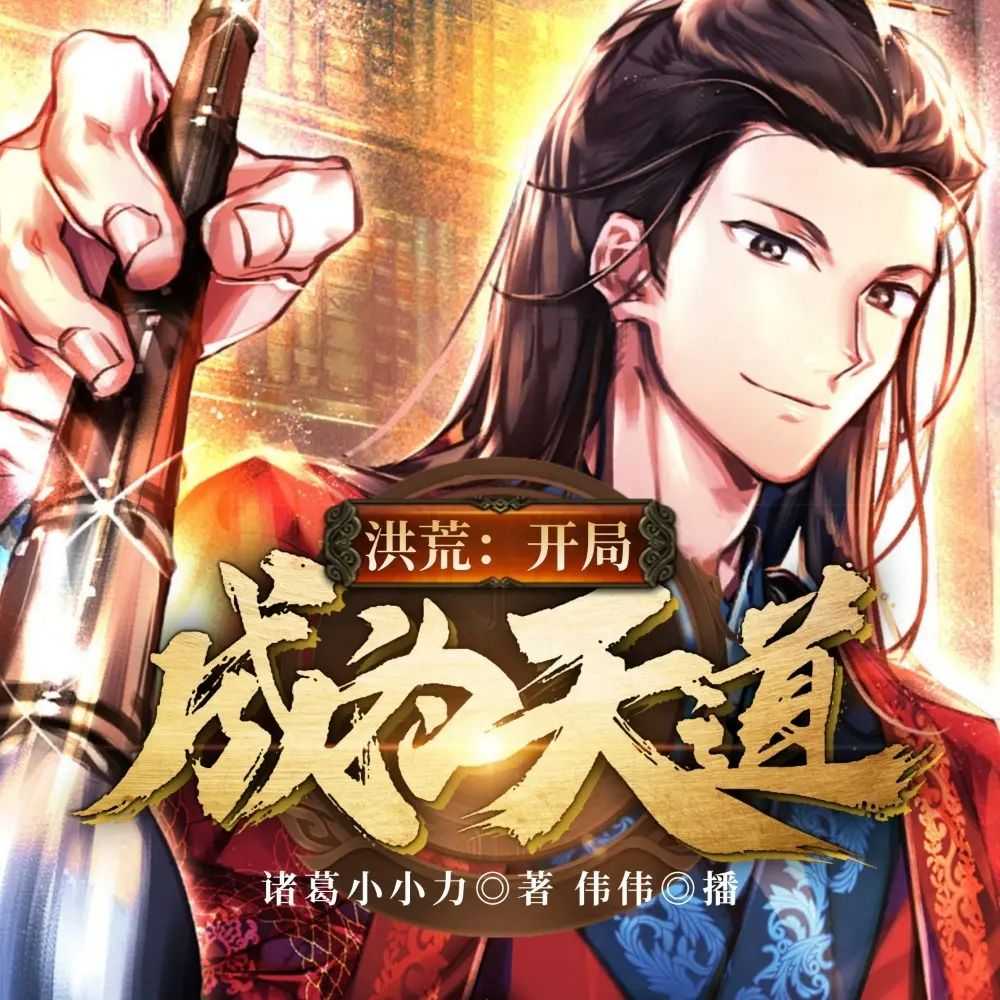 《洪荒：开局成为天道》主播：伟伟 359集完【M4A】 [1.88G]